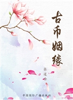 古币姻缘
