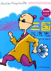 大史记之三国风流志