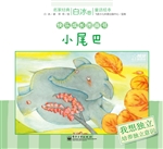小尾巴