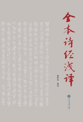 全本诗经浅译