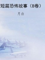 短篇恐怖故事（B卷）
