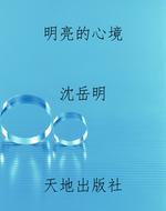 明亮的心境
