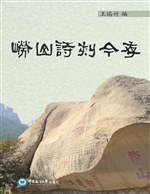 崂山诗刻今存