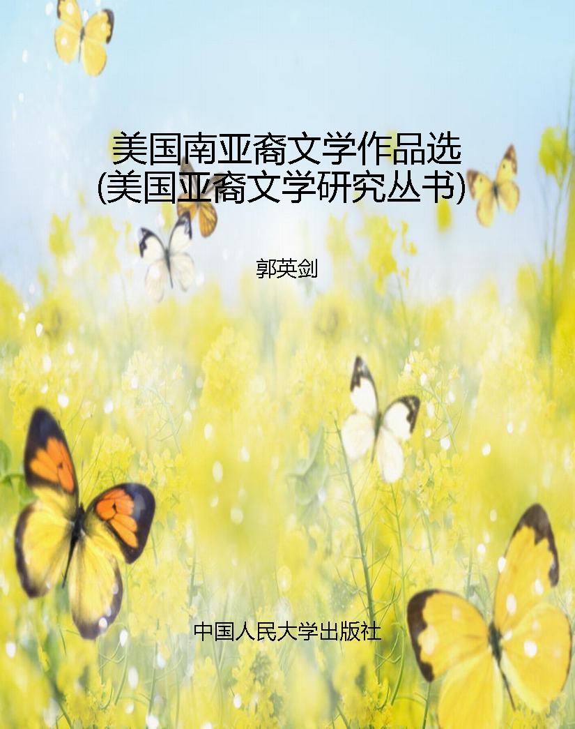 美国南亚裔文学作品选