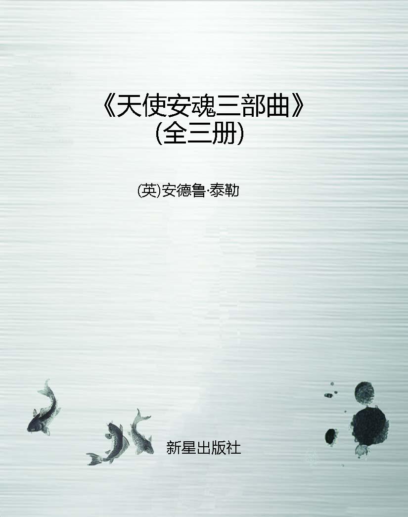 《天使安魂三部曲》（全