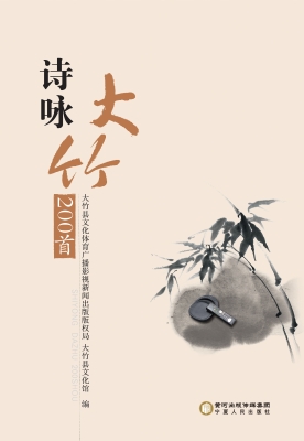 诗咏大竹200首