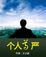 个人尊严——王小波杂