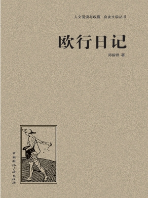 欧行日记