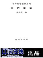 中外科学童话系列·虫