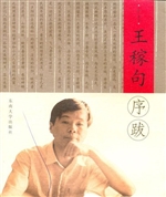 王稼句序跋