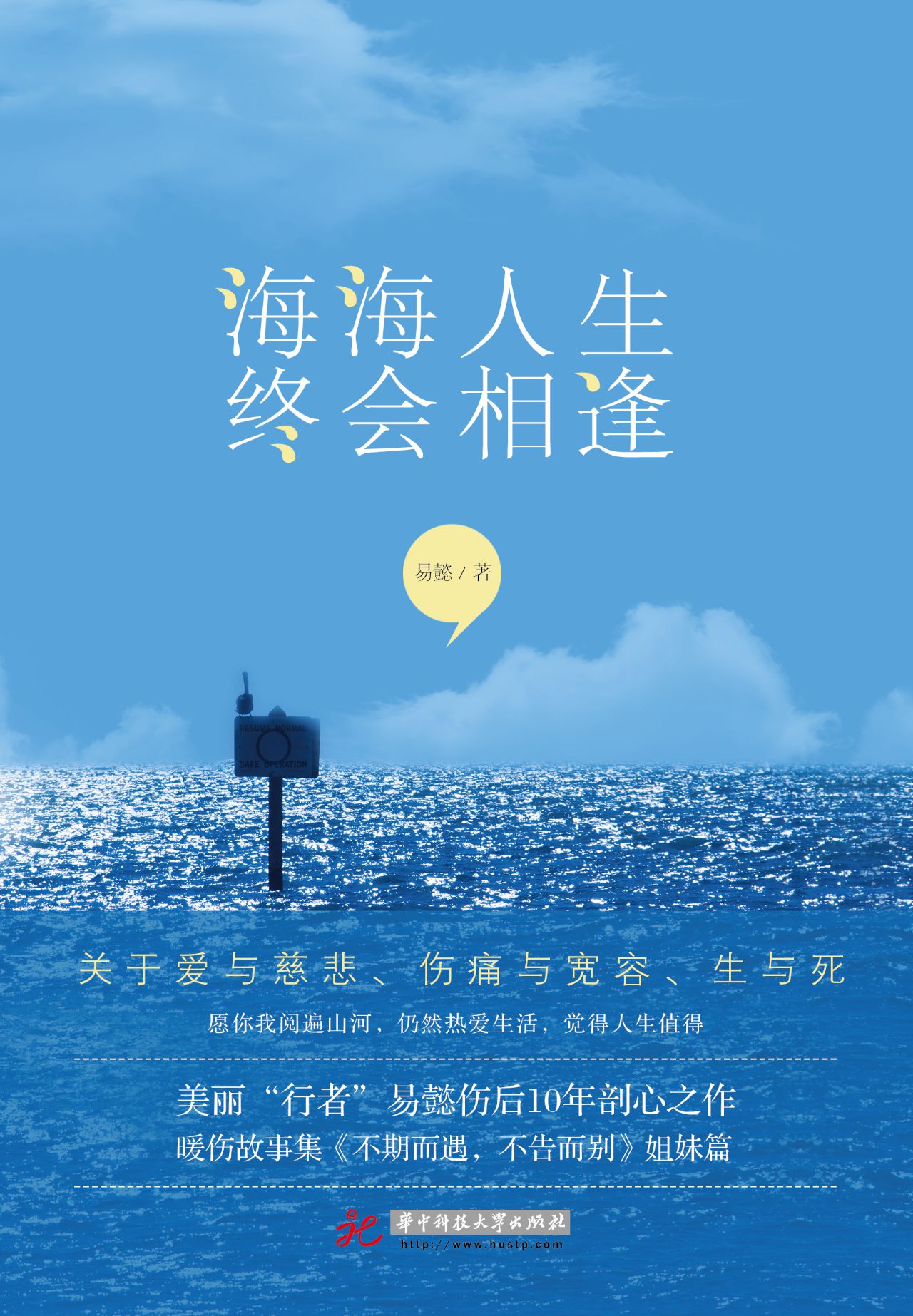 海海人生，终会相逢