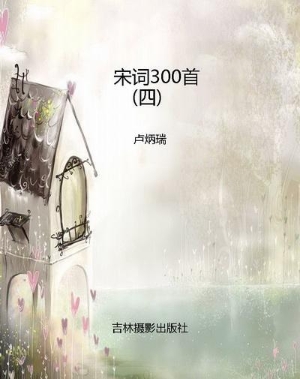 宋词300首（四）