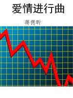 爱情进行曲