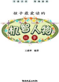 孩子最爱读的机智人物