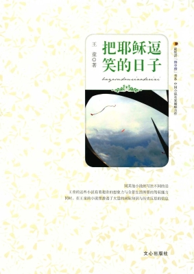 把耶稣逗笑的日子