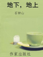 地下，地上