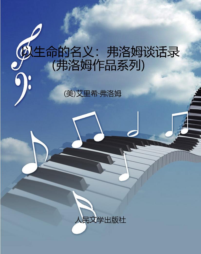 以生命的名义：弗洛姆谈
