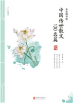 中国传世散文100名篇