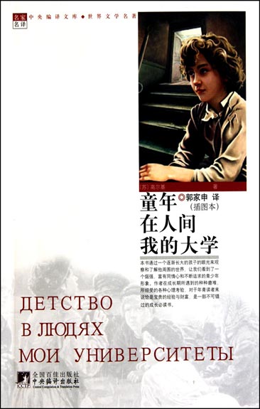童年 在人间 我的大学