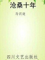 沧桑十年