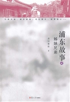 浦东故事（贰）——姊妹兄