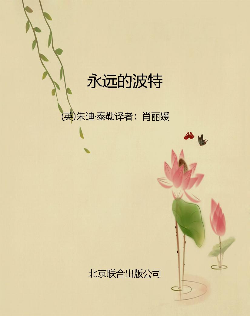 永远的波特