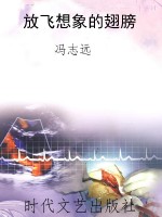 放飞想象的翅膀