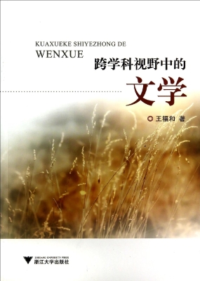 跨学科视野中的文学