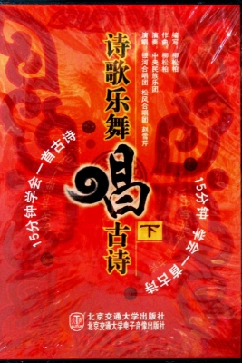 诗歌乐舞唱古诗（下）