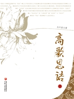 高歌思语