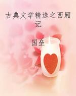 古典文学精选之西厢记