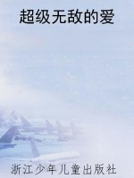 超级无敌的爱