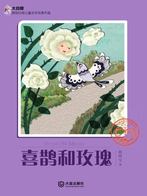 喜鹊和玫瑰