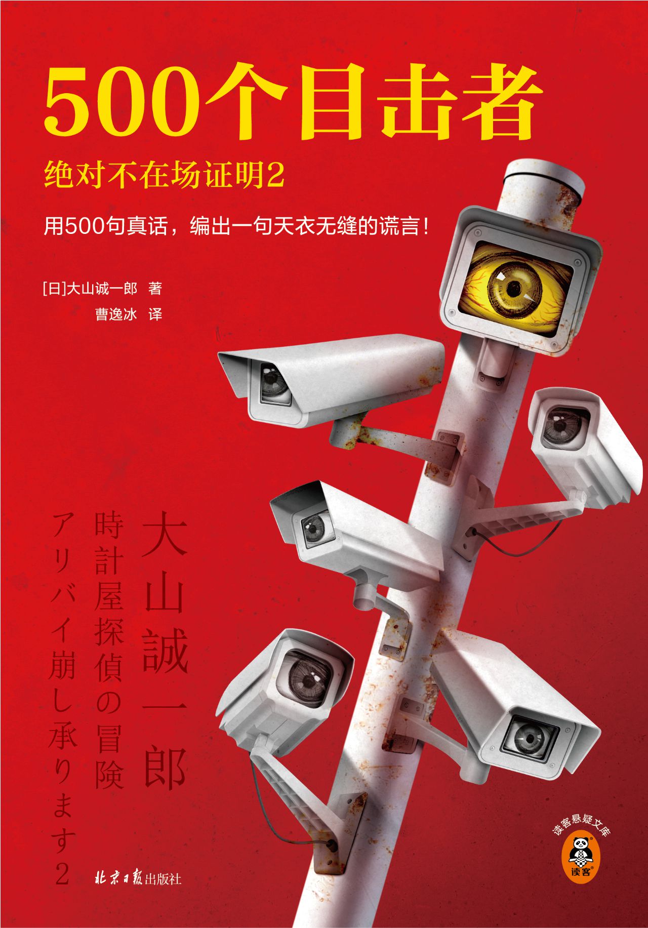 500个目击者：绝对不在