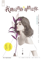 我路过青春，却错过你