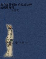 家有谢天谢地 你见过