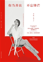 你当善良，不忘锋芒