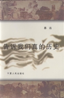 告诉我们真的历史