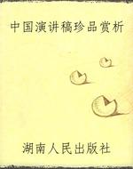 中国演讲稿珍品赏析