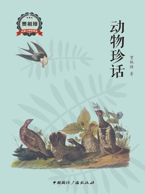 动物珍话
