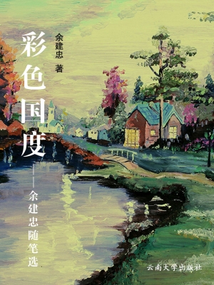 彩色国度——余建忠随