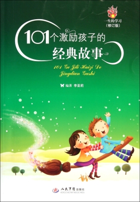 101个激励孩子的经典