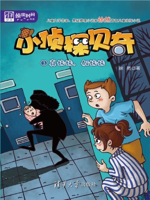 小侦探贝奇 3——真妹