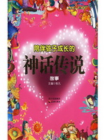 陪伴孩子成长的神话传