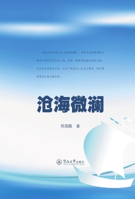 沧海微澜