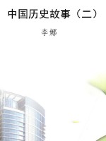中国历史故事（二）
