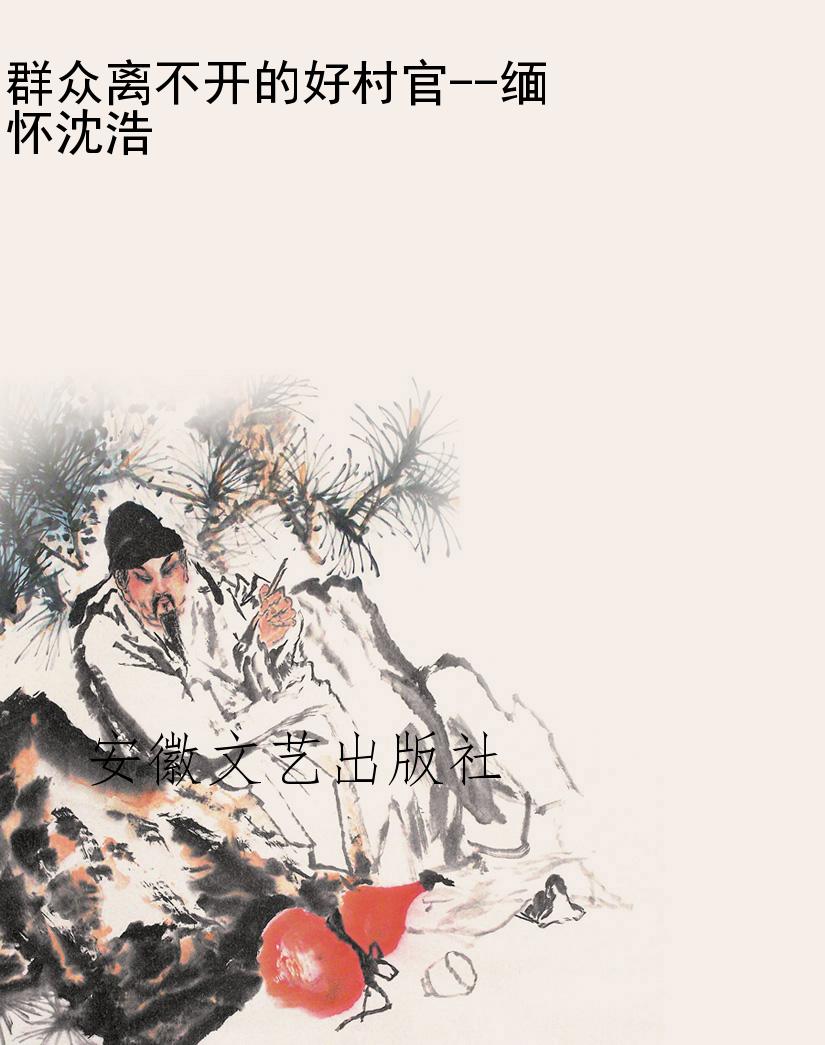 群众离不开的好村官--