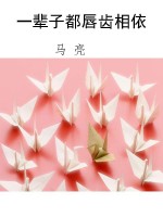 一辈子都唇齿相依