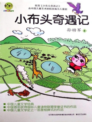 小布头奇遇记