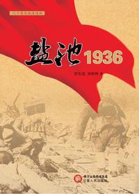 盐池1936